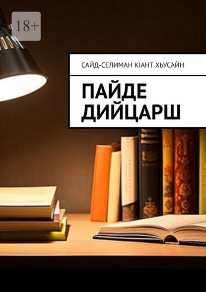 Скачать книгу Пайде дийцарш