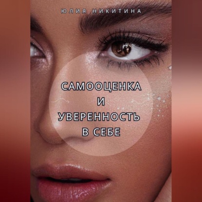 Самооценка и уверенность в себе