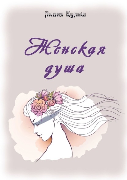 Скачать книгу Женская душа