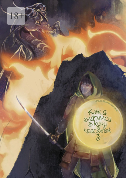 Скачать книгу Как я вляпался в кучу красоток – 3