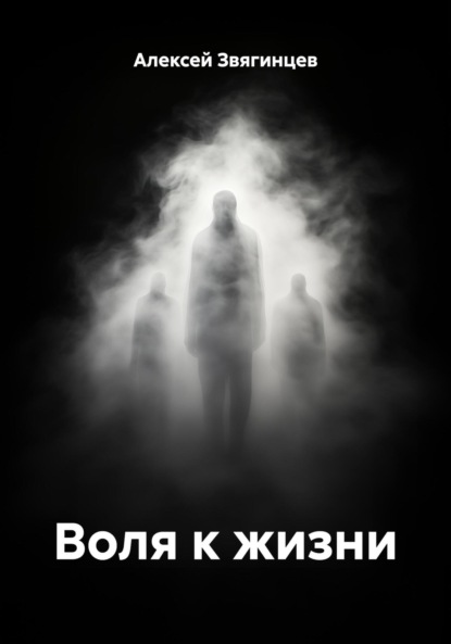 Скачать книгу Воля к жизни