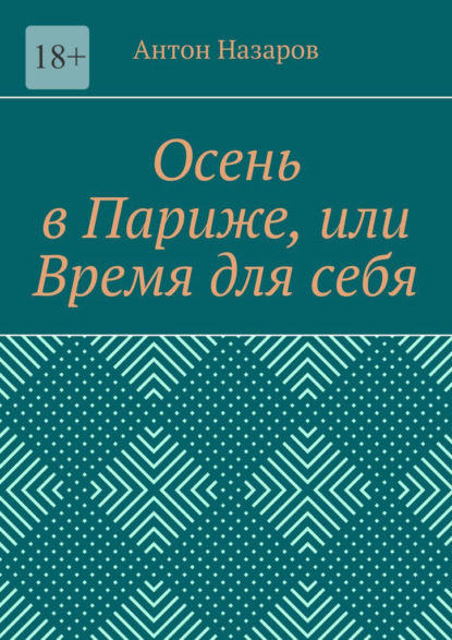 Скачать книгу Осень в Париже, или Время для себя