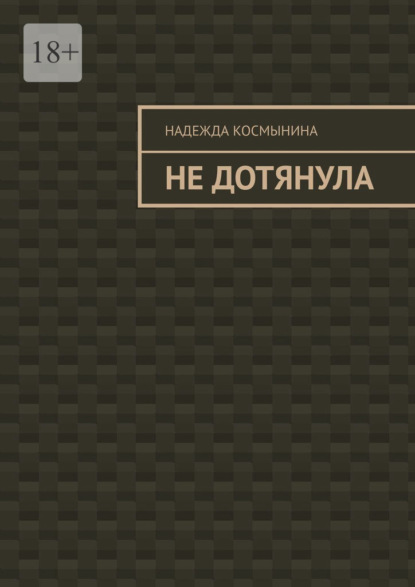 Скачать книгу Не дотянула