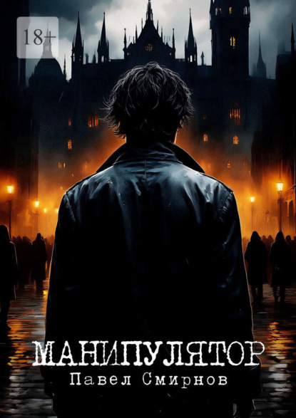 Скачать книгу Манипулятор