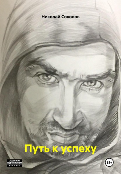 Скачать книгу Путь к успеху