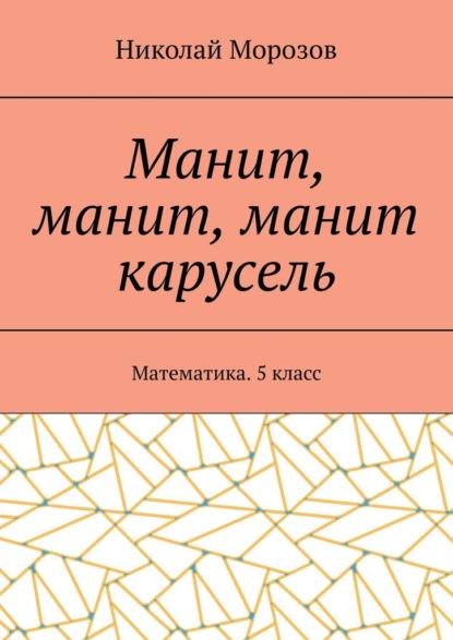 Скачать книгу Манит, манит, манит карусель. Математика. 5класс
