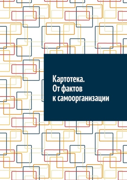 Скачать книгу Картотека. От фактов к самоорганизации