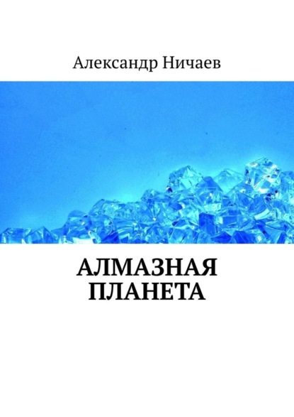 Скачать книгу Алмазная планета