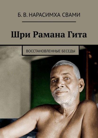 Скачать книгу Шри Рамана Гита. Восстановленные Беседы