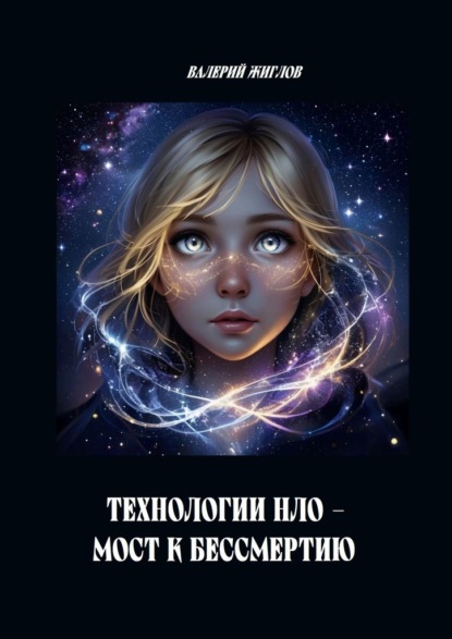 Скачать книгу Технологии НЛО – мост к бессмертию