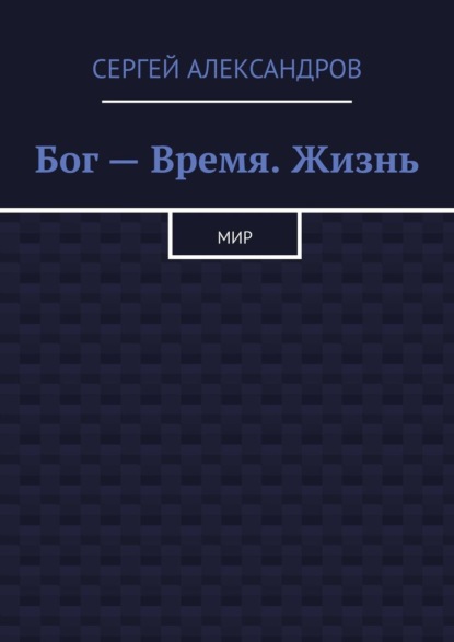 Бог – время. Жизнь. Мир