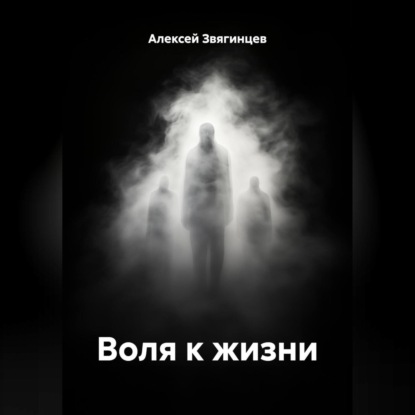 Скачать книгу Воля к жизни