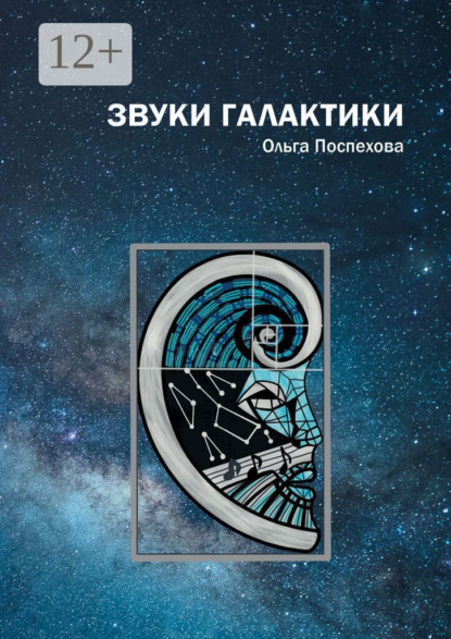 Скачать книгу Звуки галактики