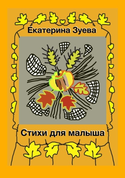 Скачать книгу Стихи для малыша. Стихи для самых маленьких