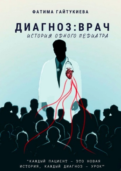 Диагноз: врач. История одного педиатра