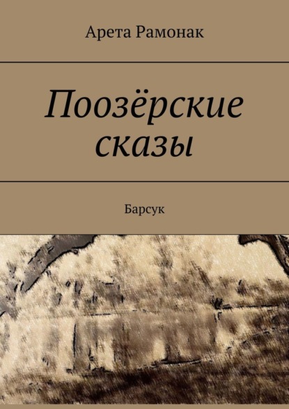Скачать книгу Поозёрские сказы. Барсук