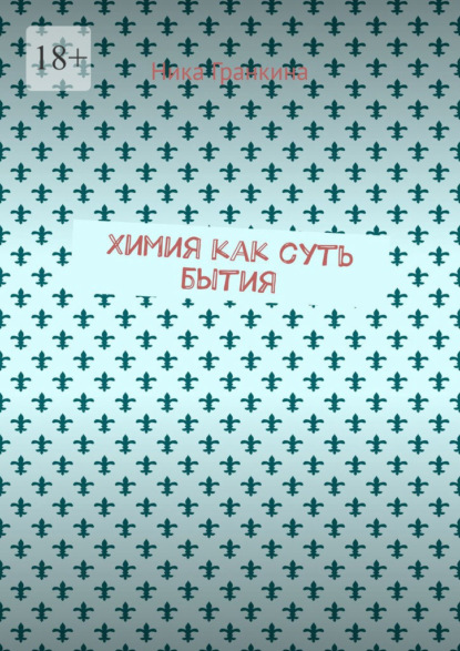 Скачать книгу Химия как суть бытия