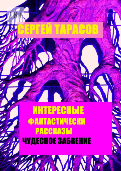 Скачать книгу Интересные фантастические рассказы. Чудесное забвение