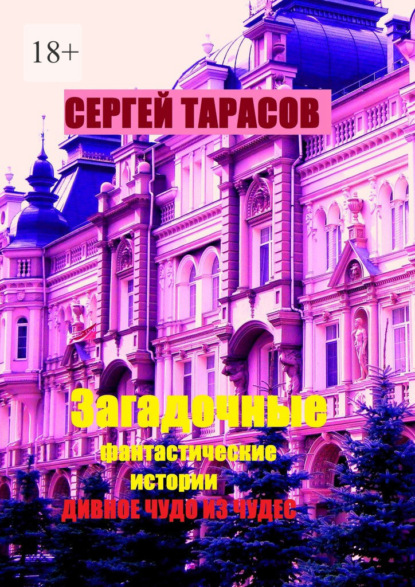 Загадочные фантастические истории. Дивное чудо из чудес