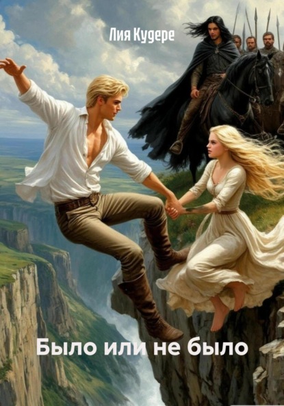 Скачать книгу Было или не было