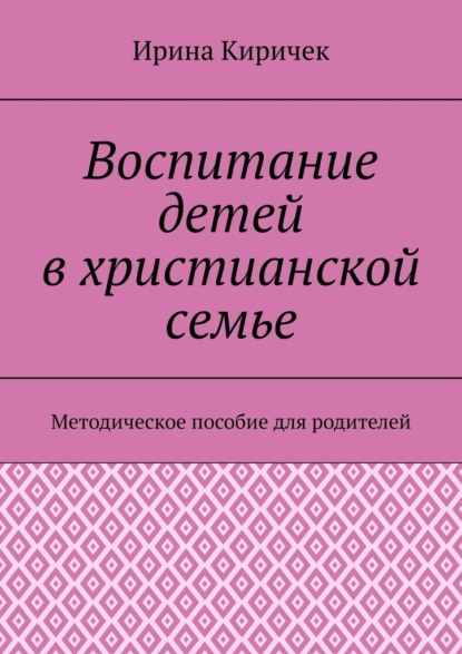 Скачать книгу Воспитание детей в христианской семье. Методическое пособие для родителей