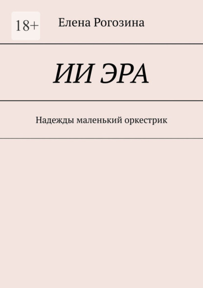 Скачать книгу ИИ Эра. Надежды маленький оркестрик