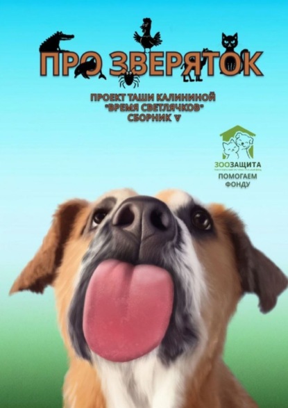 Скачать книгу Время светлячков. Про зверяток. Проект Таши Калининой