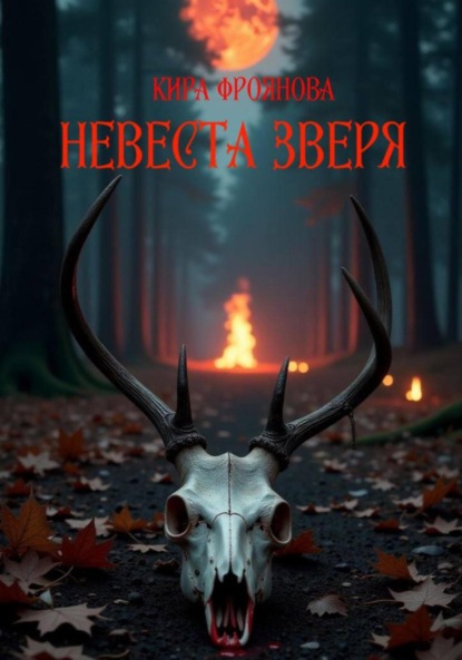 Скачать книгу Невеста Зверя. Книга 1