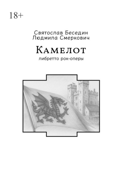 Скачать книгу Камелот. Либретто рок-оперы