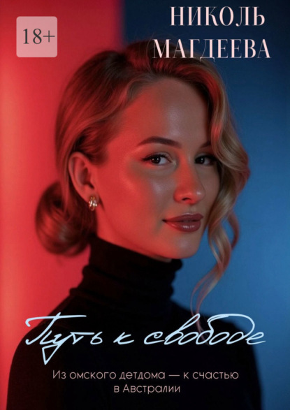 Скачать книгу Путь к свободе