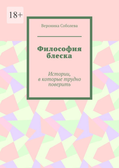 Философия блеска. Истории, в которые трудно поверить