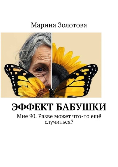 Скачать книгу Эффект бабушки. Мне 90. Разве может что-то ещё случиться?
