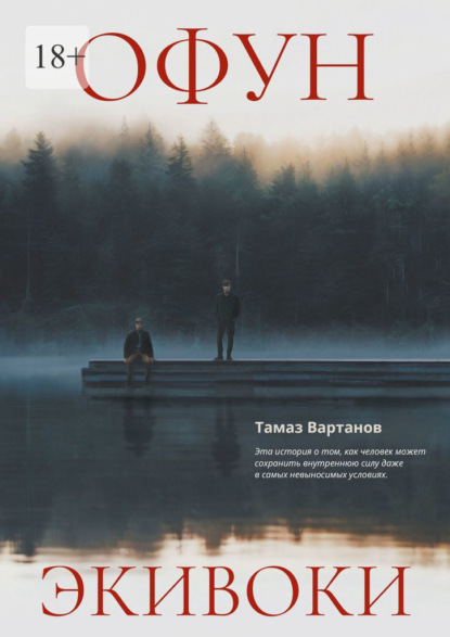 Скачать книгу Офун. Экивоки