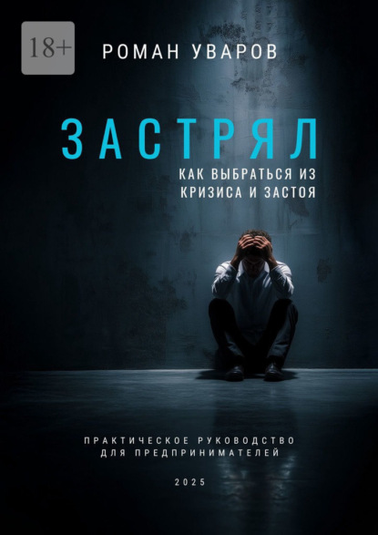 Скачать книгу Застрял. Как выбраться из кризиса и застоя. Практическое руководство для предпринимателей