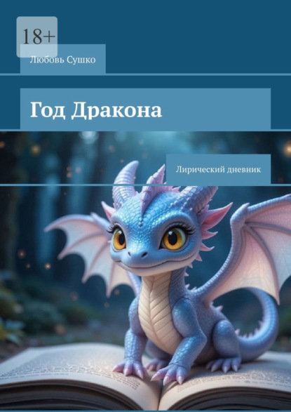 Скачать книгу Год Дракона. Лирический дневник