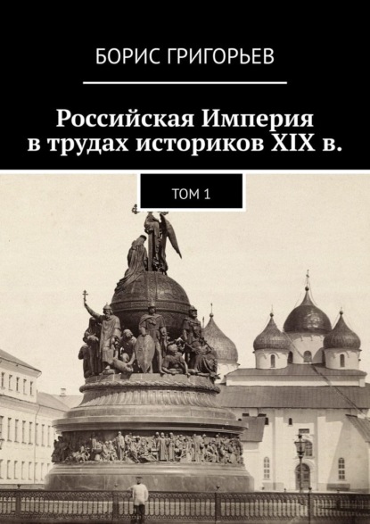 Скачать книгу Российская Империя в трудах историков XIX в. Том 1