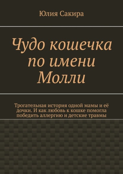Скачать книгу Чудо кошечка по имени Молли