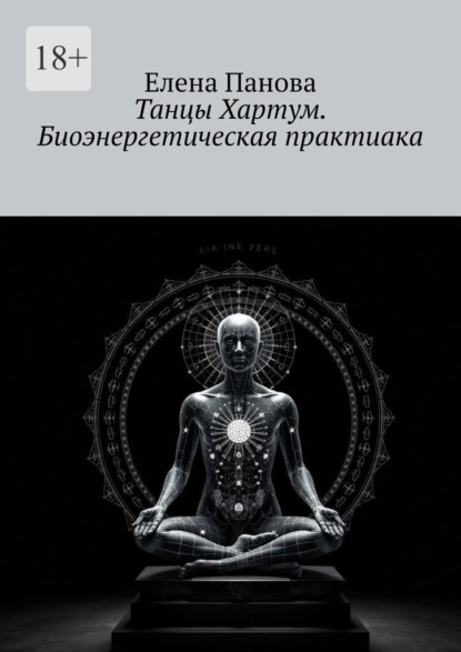 Скачать книгу Танцы Хартум. Биоэнергетическая практика