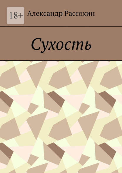 Скачать книгу Сухость