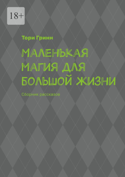 Маленькая магия для большой жизни. Сборник рассказов