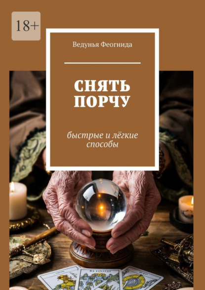 Скачать книгу Снять порчу. Быстрые и лёгкие способы