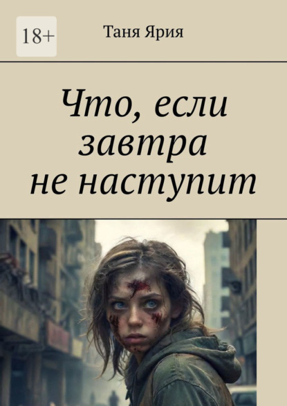 Скачать книгу Что, если завтра не наступит