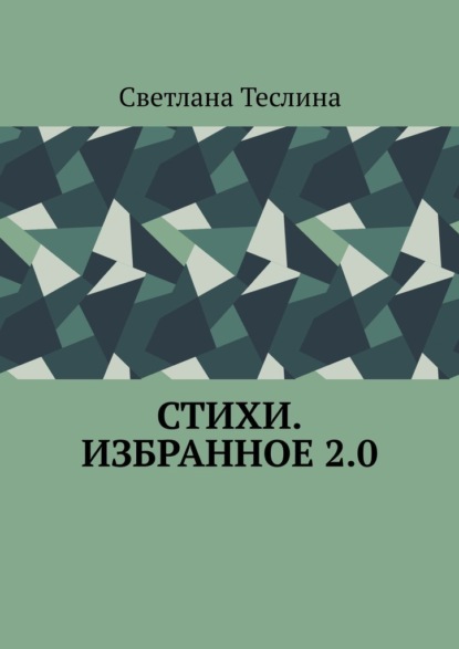 Скачать книгу Стихи. Избранное 2.0