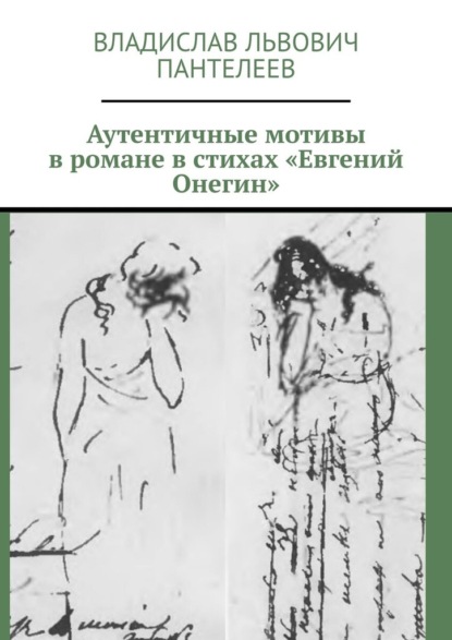 Скачать книгу Аутентичные мотивы в романе в стихах «Евгений Онегин»