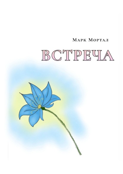 Скачать книгу Встреча