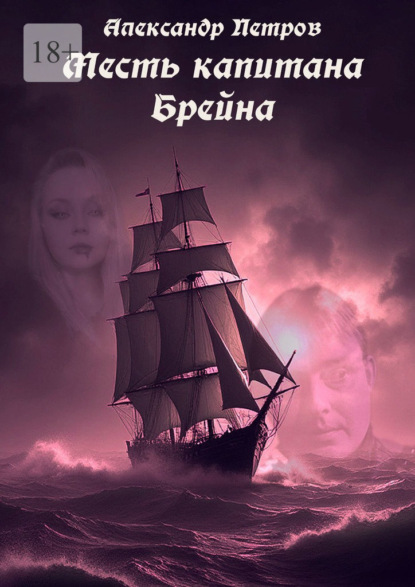 Скачать книгу Месть капитана Брейна