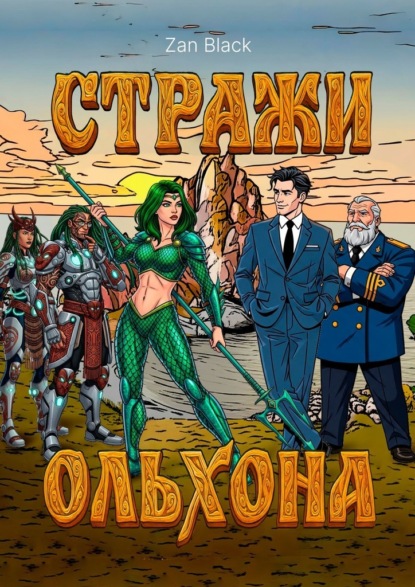 Скачать книгу Стражи Ольхона