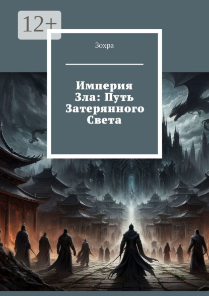 Империя зла: Путь затерянного света