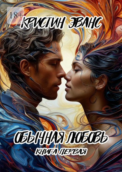 Скачать книгу Обычная любовь. Книга первая