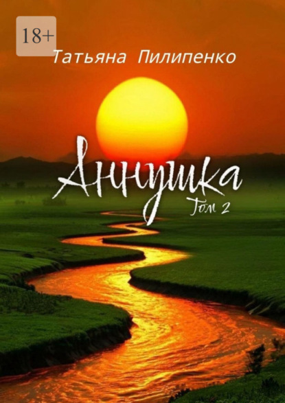 Скачать книгу Аннушка. Том 2